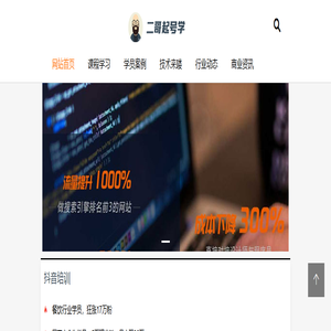 二哥起号学-让短视频知识回归本质