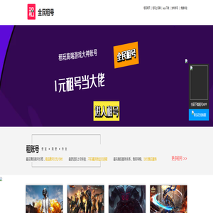 全民租号-更专业的游戏租玩平台-LOL、CF、三角洲、王者、火影吃鸡极品账号1元试玩
