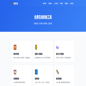 在线转换工具 - 免费实用的转换工具集合