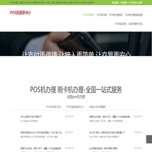靠谱POS机办理-POS机代理-个人POS机申请-全国POS机办理-刷卡机招商加盟-正规一清品牌POS机办理-POS机办理网