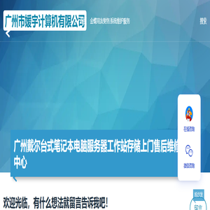 广州戴尔台式笔记本电脑服务器工作站存储上门售后维修服务中心 - 广州市媛宇计算机有限公司