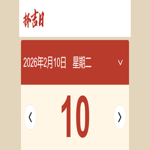 老黄历年黄道吉日 黄历2026年黄道吉日查询 《万年历》黄道吉日_教客网