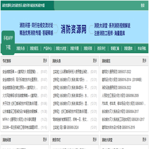 消防资源网,消防规范·技术标准·产品标准大全,注册消防工程师,消防人的专业平台