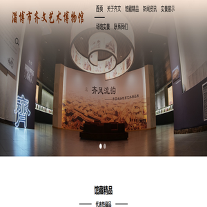 淄博市齐文艺术博物馆