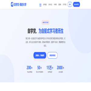 我的大学-自学党-顶尖大学本科自学平台 | 自驱式学习社区
