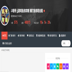 JJ租号 捕 jj游戏鱼池攻略 打鱼炮塔出租 租号网络