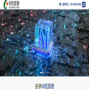 上海中凯晋德电子科技有限公司