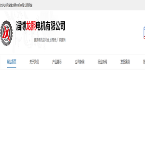 直流电机,直流减速电机,渣土车电机-淄博龙熙电机有限公司