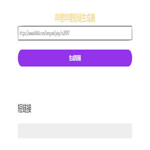 Bilibili短链生成器