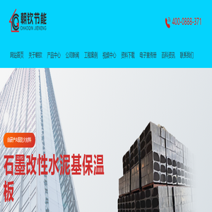 石墨改性水泥基保温板-外墙A级防火保温材料厂家_河南|焦作朝钦节能建材股份有限公司