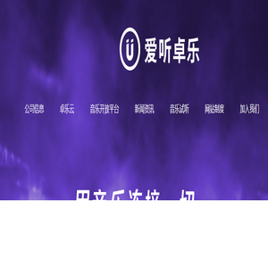 爱听卓乐-国内B端音乐整合服务领航者