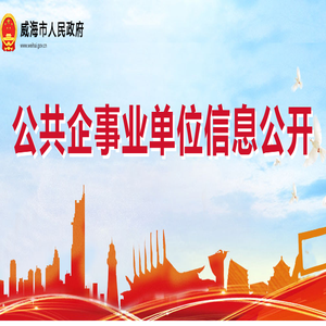高区公共企事业单位信息公开