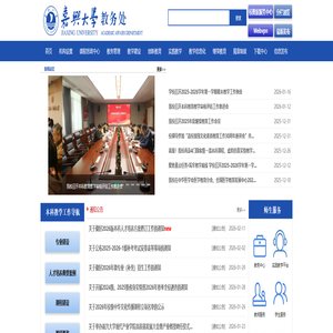 嘉兴大学教务处