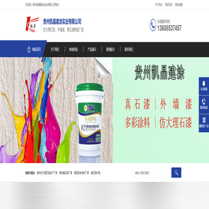 贵州仿大理石漆_多彩涂料_真石漆-贵州凯晶建涂实业有限公司