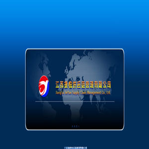 江苏捷悦供应链管理有限公司