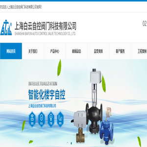 上海白云自控阀门科技有限公司、W1208889、比例积分阀、高温电动调节阀、静态平衡阀