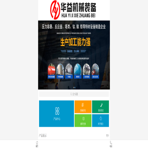 压力容器|蒸发浓缩设备|电加热反应釜-山东华益机械装备科技有限公司
