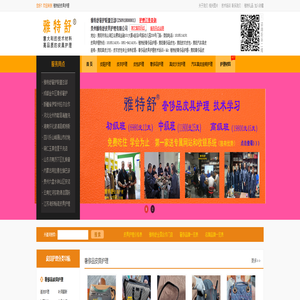 雅特舒奢侈品护理，贵阳奢侈品皮包，贵阳皮衣皮包，贵阳汽车真皮座椅，贵阳真皮沙发，皮衣皮包专业保养修复，奢侈品皮具护理技术培训。