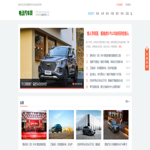 电动汽车之家_新能源汽车头条_电动汽车网