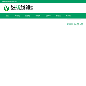 安丰花粉专业合作社