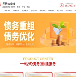 个人债务重组-企业债务重组-债务优化-债务整合 -昇腾云金服