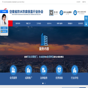 安徽省防水防腐保温行业协会_安徽防水防腐_安徽保温材料-防水防腐保温行业协会_安徽协会