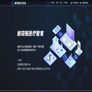 树袋熊医疗管家SAAS平台_诊所互联网诊疗-北京树袋熊医院服务管理有限公司