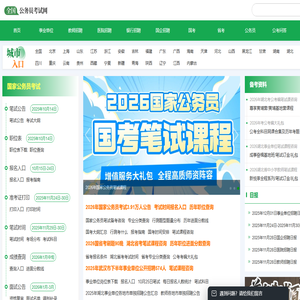 公务员招考_各地省考公务员_事业单位招聘_教师招聘考试-公务员考试网