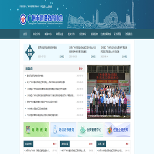 广州市建设教育协会网站