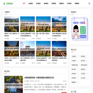 一路顺风旅行网_旅游攻略网站_云南旅游攻略_海南旅游攻略_北京旅游攻略_东北旅游攻略_贵州旅游攻略_新疆旅游攻略_陕西旅游攻略