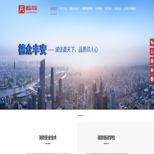 河北省丰安消防职业培训学校-河北丰安消防安全技术有限公司