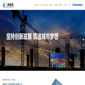 南通市三和建筑置业有限公司-从事工业与民用建筑及装饰装潢