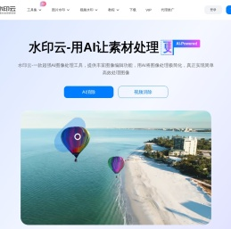 水印云-简单好用的视频图片在线去水印工具