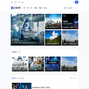 MES系统,制造执行系统,制造信息化,生产管理,车间信息化--MES数字网