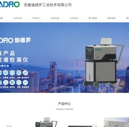 苏州氦检漏仪器_江苏氦检漏系统_氦检漏设备厂家_安徽伽德罗工业技术有限公司