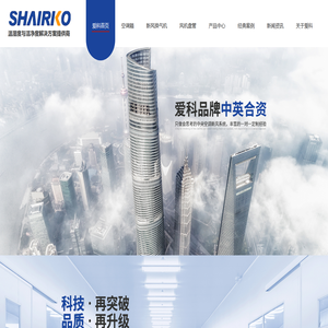 空调箱,新风换气机,全热交换器风机盘管,空调机组生产厂家,[爱科空调]洁净度99%节能30%