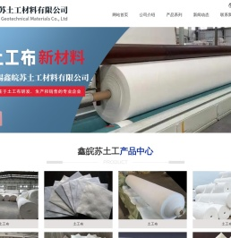无锡鑫皖苏土工材料有限公司