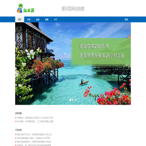 仙本那 - 展示型网站快建