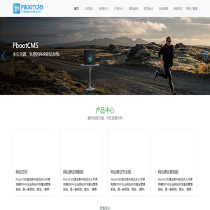 PbootCMS-永久开源免费的PHP企业网站开发建设管理系统