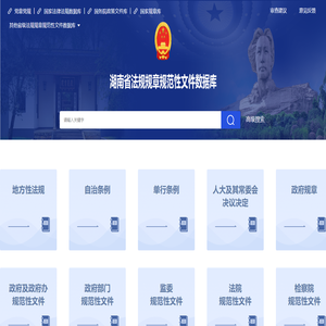 湖南省法规规章规范性文件库
