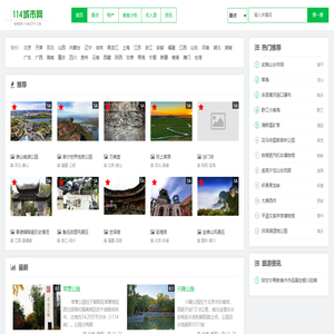 114城市网 - 国内外旅游，旅游景点排行大全