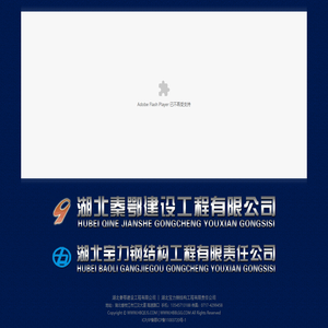 湖北秦鄂建设工程有限公司 | 湖北宝力钢结构工程有限责任公司