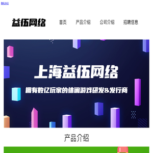 上海益伍网络科技有限公司