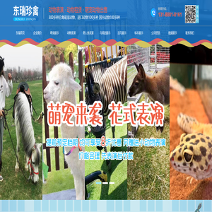 济宁东瑞珍禽养殖有限公司_萌宠表演,动物租赁,海狮海豹表演,马戏团展示表演,美人鱼表演