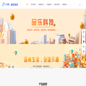 品乐游戏开发_小游戏开发-品乐科技_品乐科技