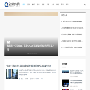 全球汽车网_资讯_解析_资本_数据_产业_人物_综合
