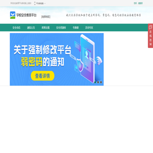 首页_学校安全教育平台