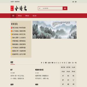 小诗文网 - 古代诗词名句赏析大全