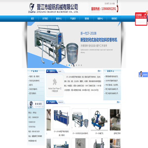 福建省晋江市超钒机械设备厂，主要经营和生产电脑全自动裁捆条机组（圆刀、直刀）捆条定型机、卷布机、验布机、落布机、剖布机承接加工各种机械、代销胶带设备