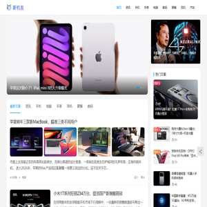 新机友丨关注新机发布与电子数码产品动态